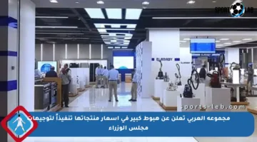 مجموعة العربي تعلن عن هبوط كبير في أسعار منتجاتها تنفيذاً لتوجيهات مجلس الوزراء